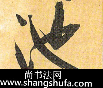 池毛笔字草书