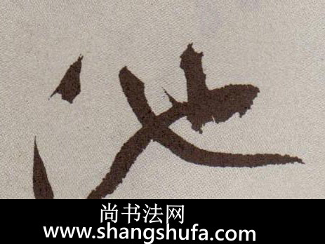 池毛笔字草书
