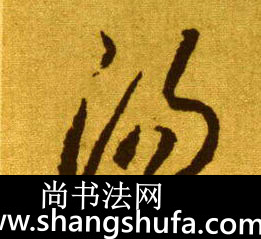 汤毛笔字草书