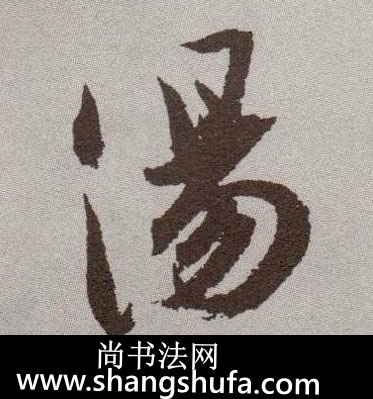 汤毛笔字草书