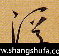 浮毛笔字草书
