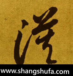 漠毛笔字草书