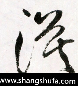 漠毛笔字草书