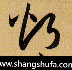 灼毛笔字草书