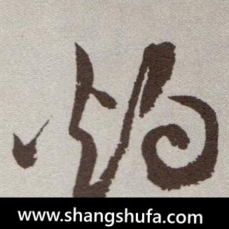灼毛笔字草书