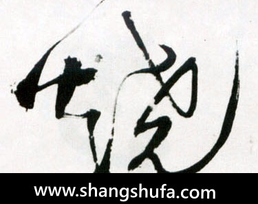 烧毛笔字草书