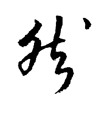 然毛笔字草书