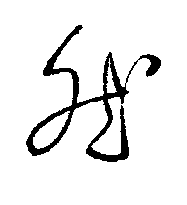 然毛笔字草书