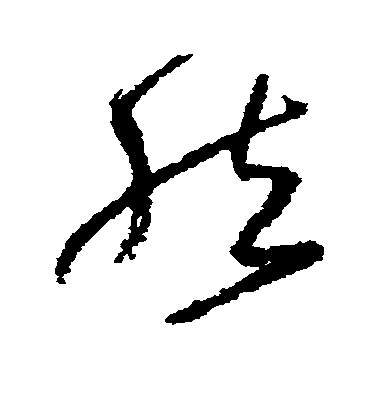 然毛笔字草书