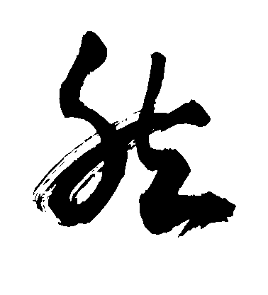 然毛笔字草书