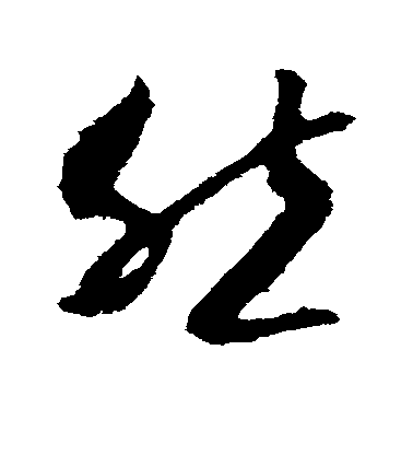 然毛笔字草书