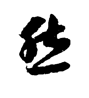 然毛笔字草书