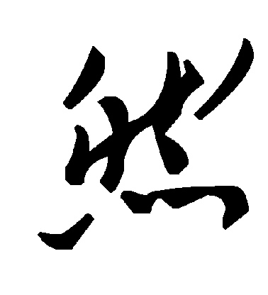 然毛笔字草书