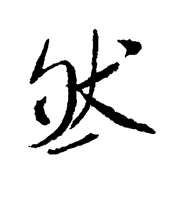 然毛笔字草书