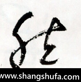 然毛笔字草书
