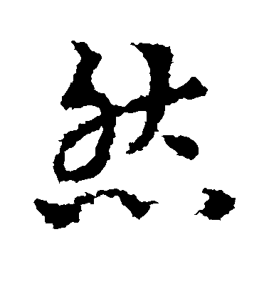 然毛笔字草书