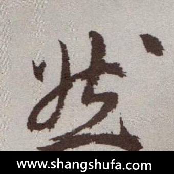 然毛笔字草书