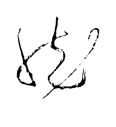 然毛笔字草书