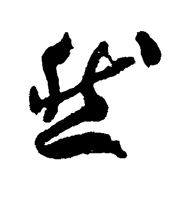 然毛笔字草书