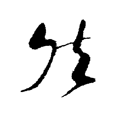 然毛笔字草书