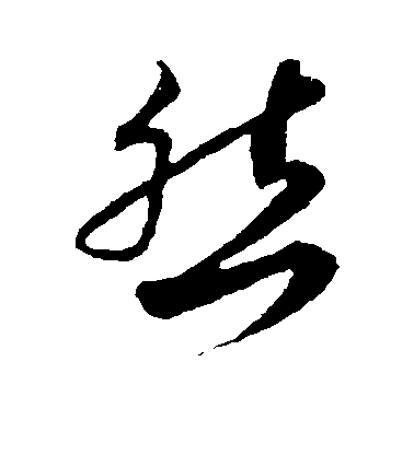 然毛笔字草书