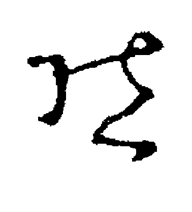 然毛笔字草书