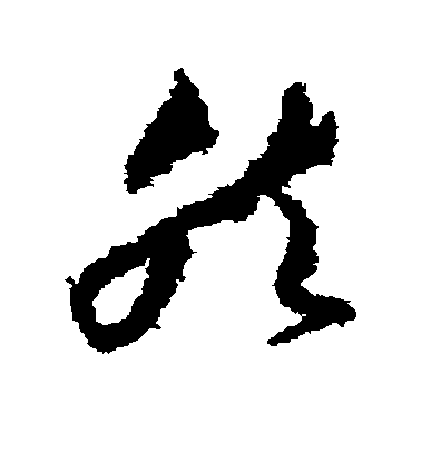 然毛笔字草书