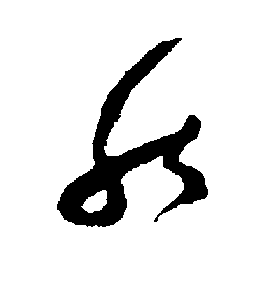 然毛笔字草书