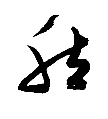 然毛笔字草书