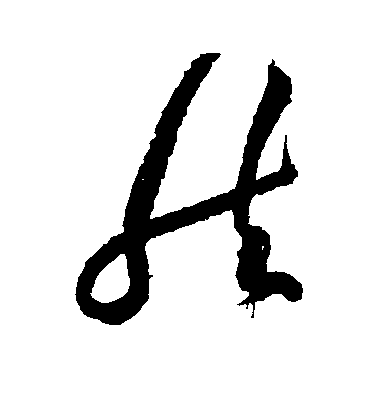 然毛笔字草书