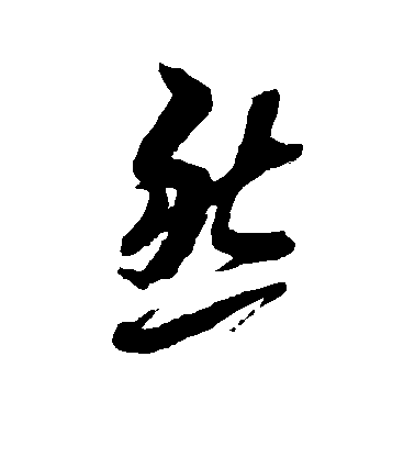 然毛笔字草书