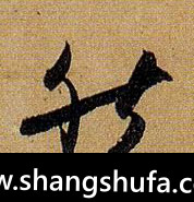 然毛笔字草书