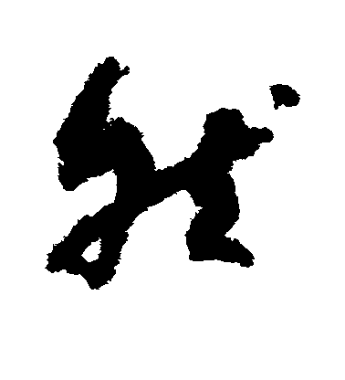 然毛笔字草书