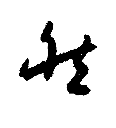 然毛笔字草书