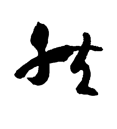然毛笔字草书