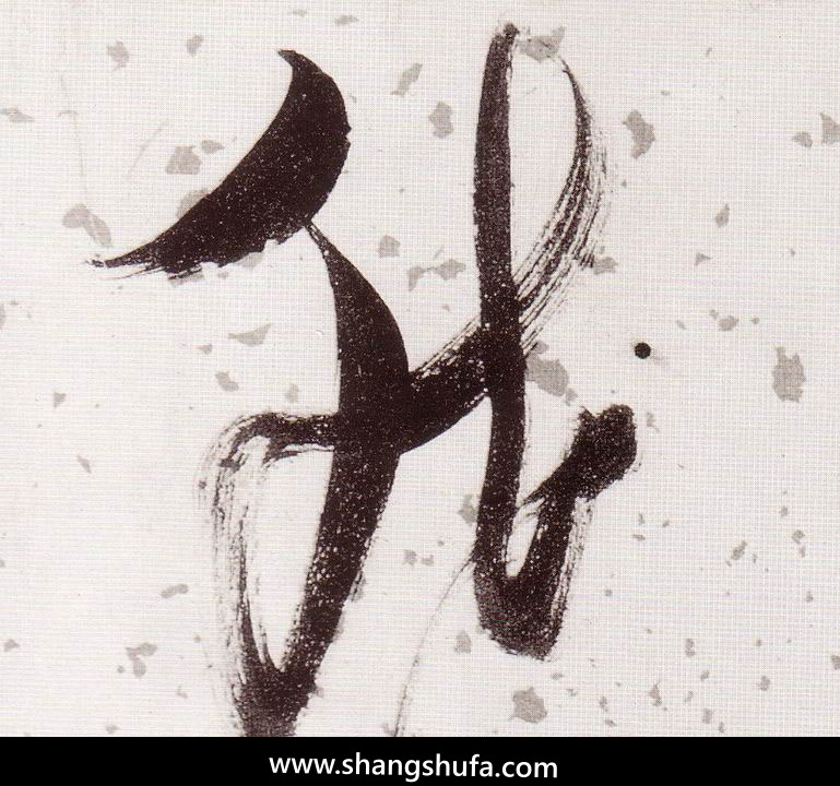 然毛笔字草书