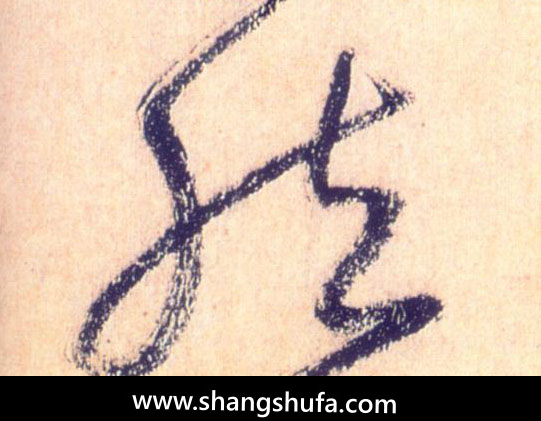 然毛笔字草书