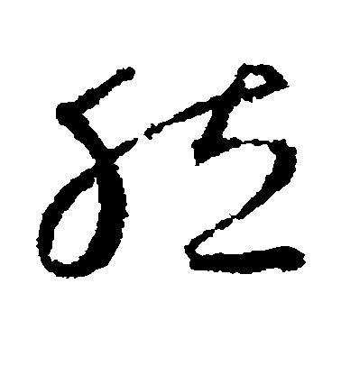然毛笔字草书