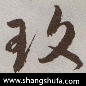 玫毛笔字草书