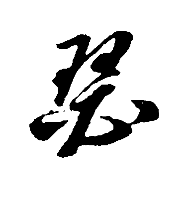 瑟毛笔字草书