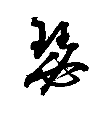 瑟毛笔字草书