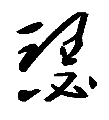 瑟毛笔字草书