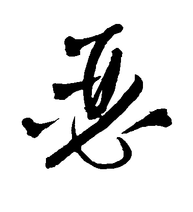 瑟毛笔字草书