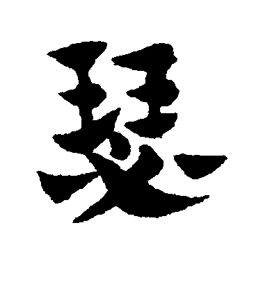 瑟毛笔字草书