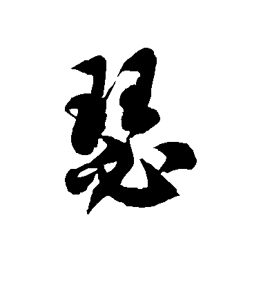 瑟毛笔字草书