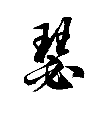 瑟毛笔字草书