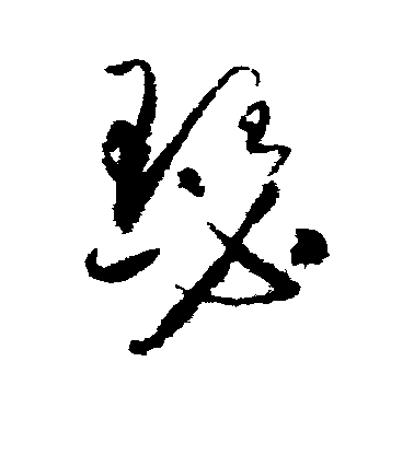 瑟毛笔字草书