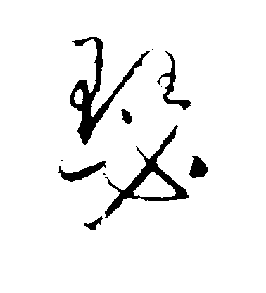 瑟毛笔字草书