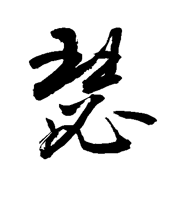 瑟毛笔字草书
