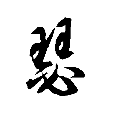 瑟毛笔字草书